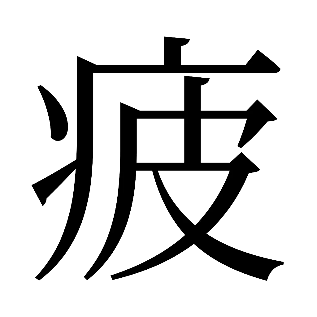 漢字「疲」