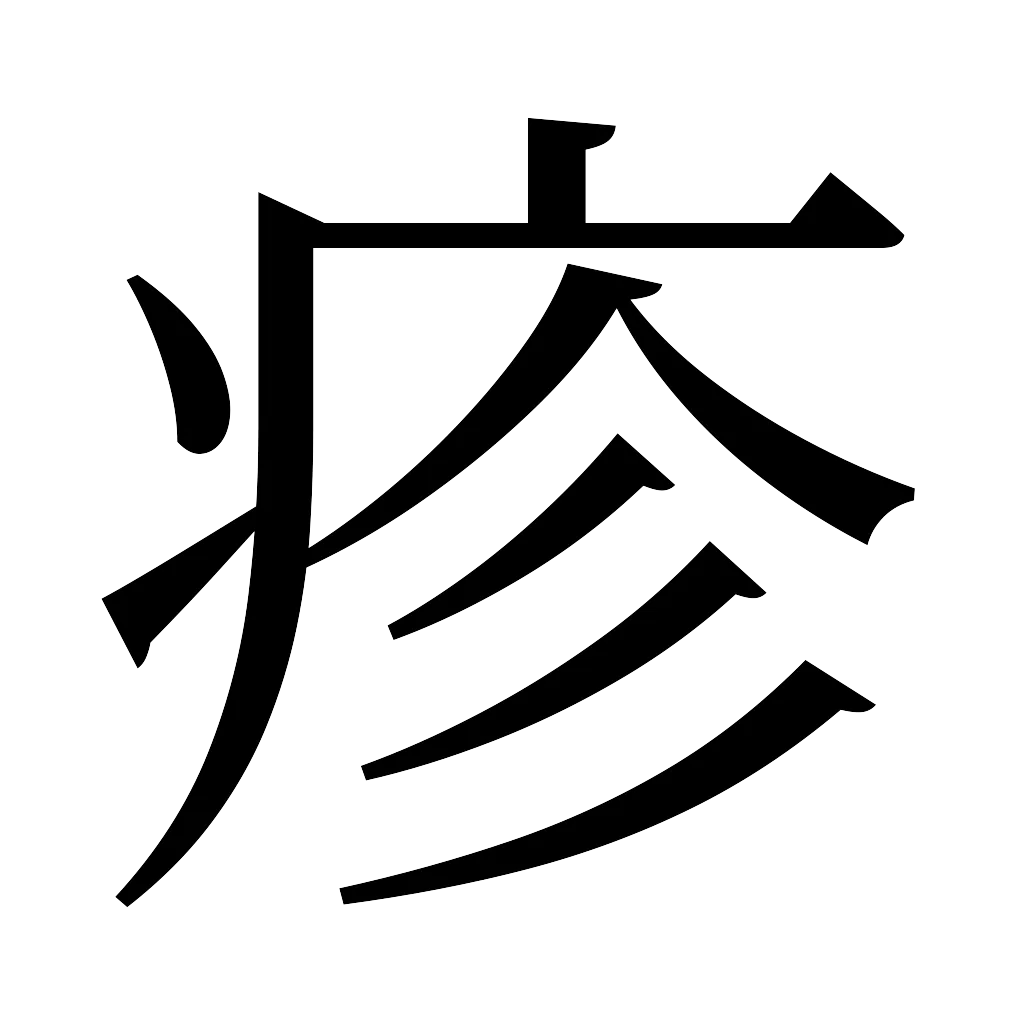 漢字「疹」