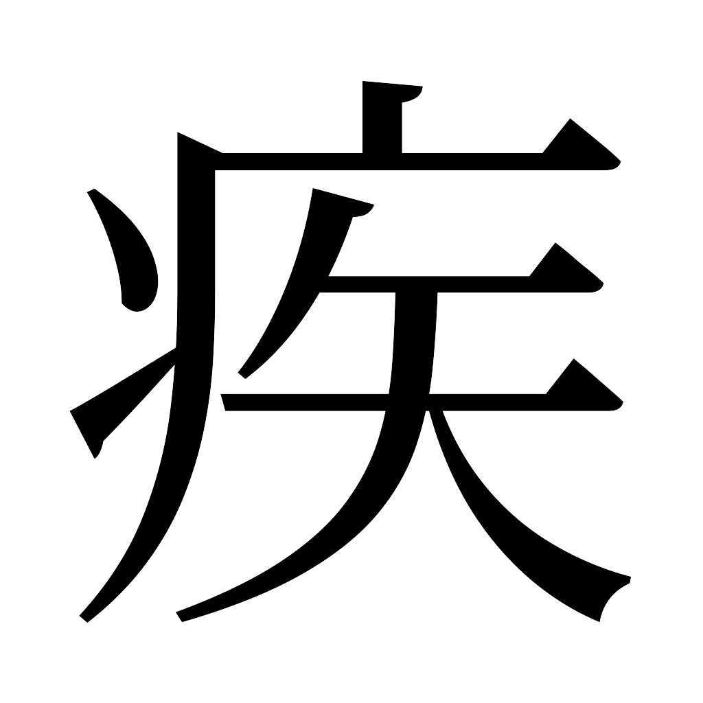 漢字「疾」