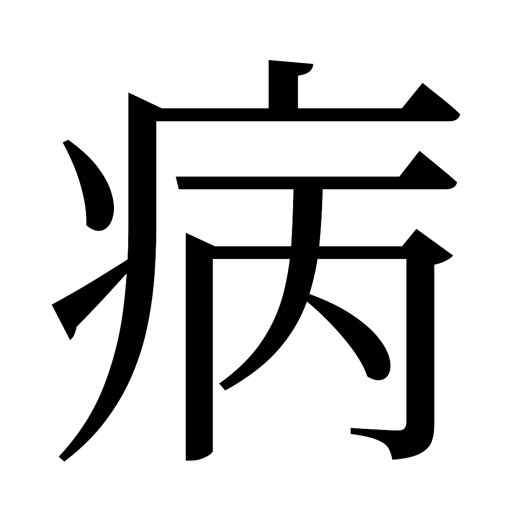 漢字「病」