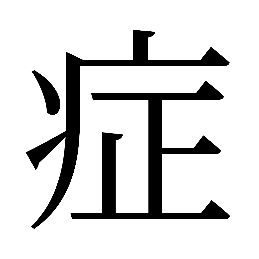 漢字「症」