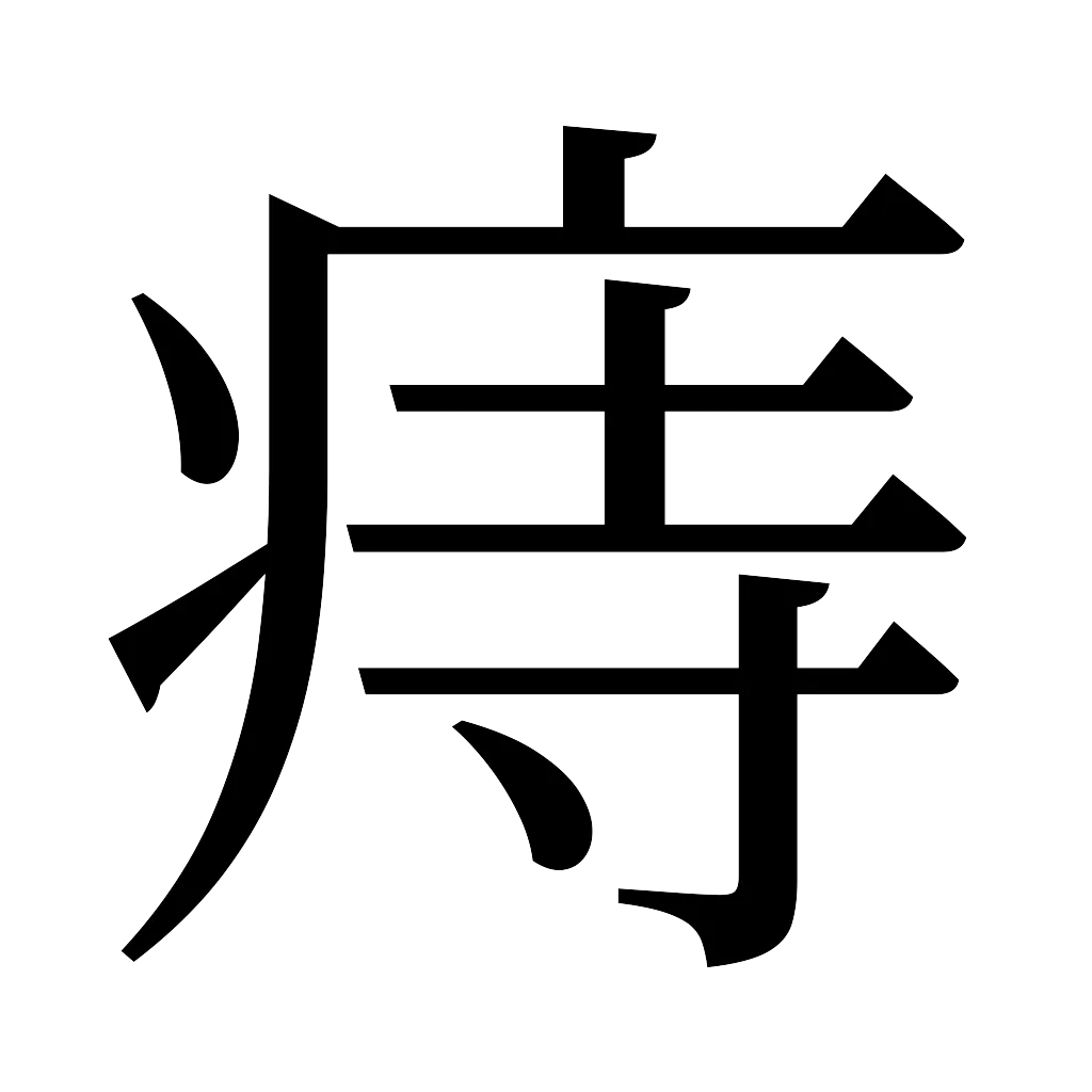 漢字「痔」