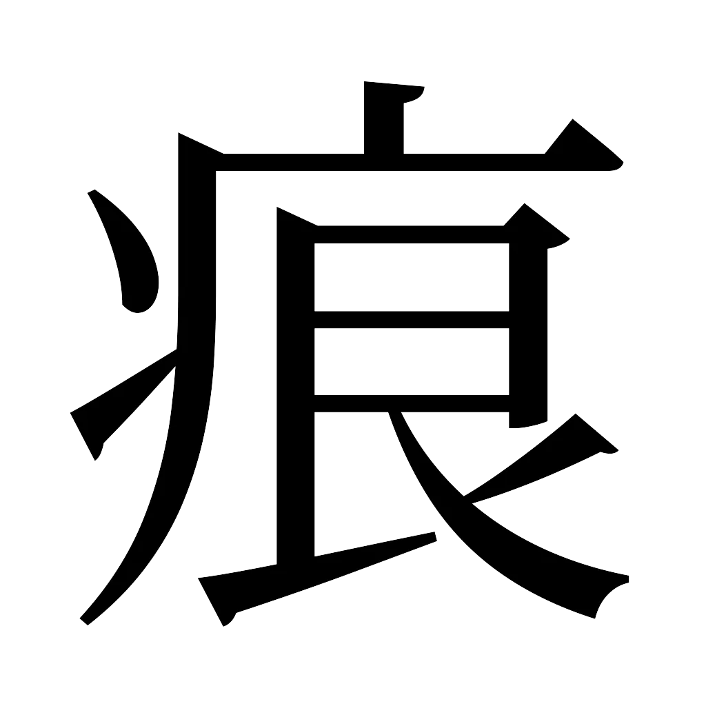 漢字「痕」