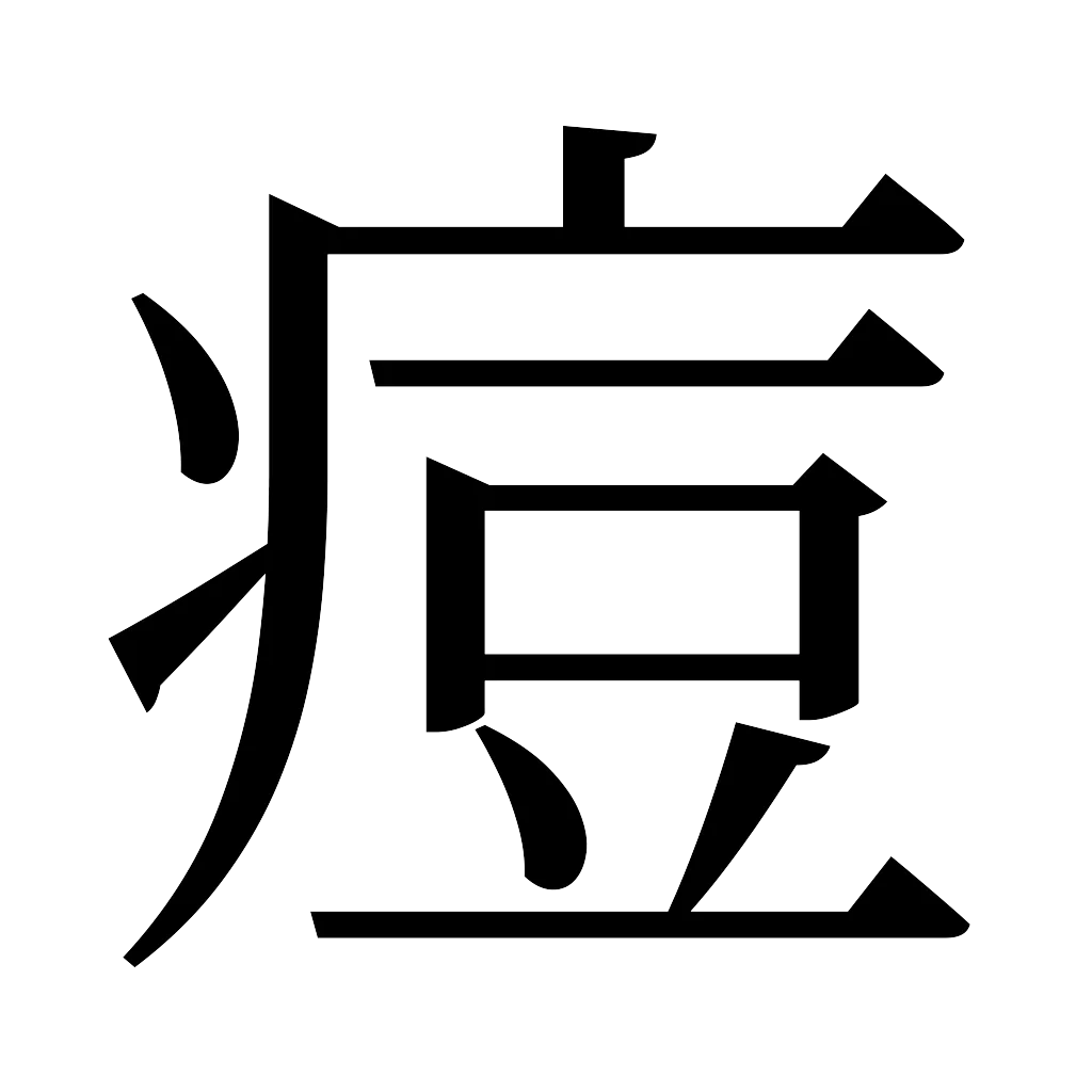 漢字「痘」