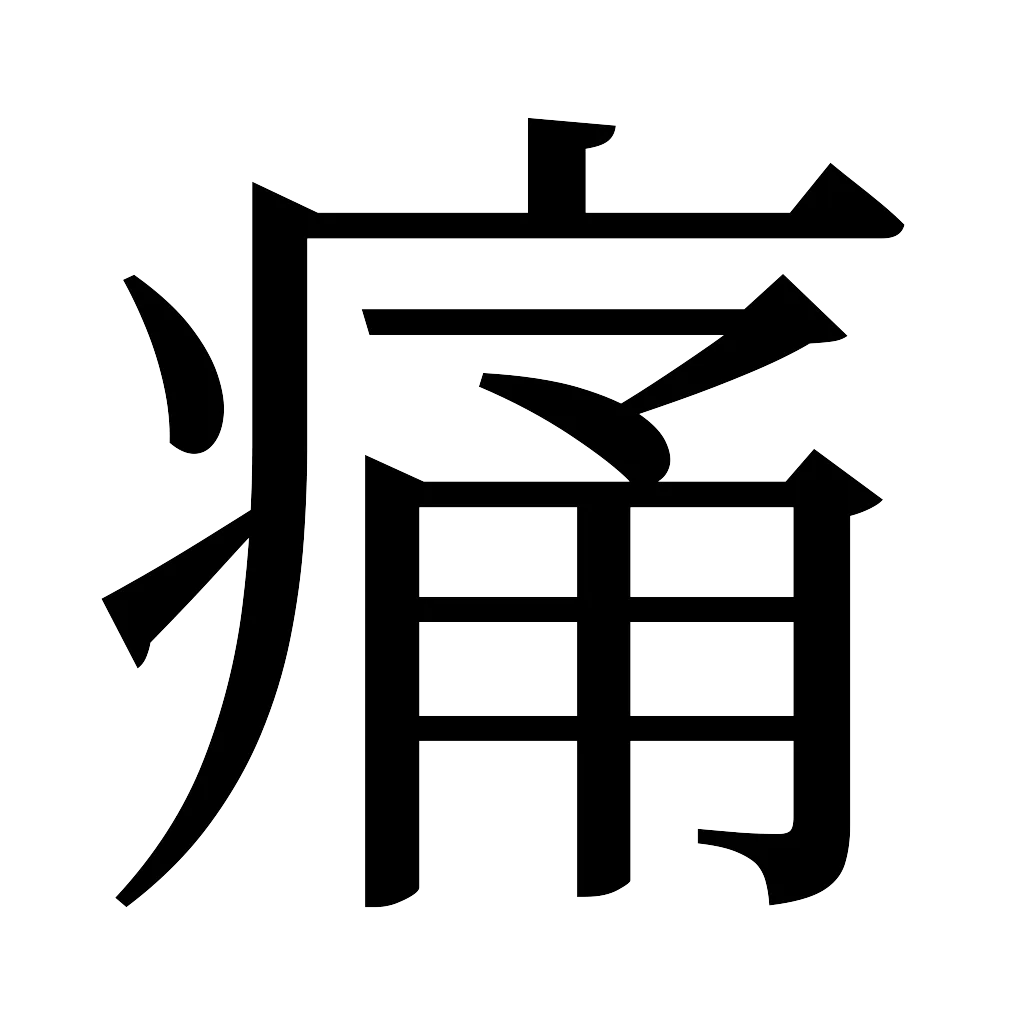 漢字「痛」
