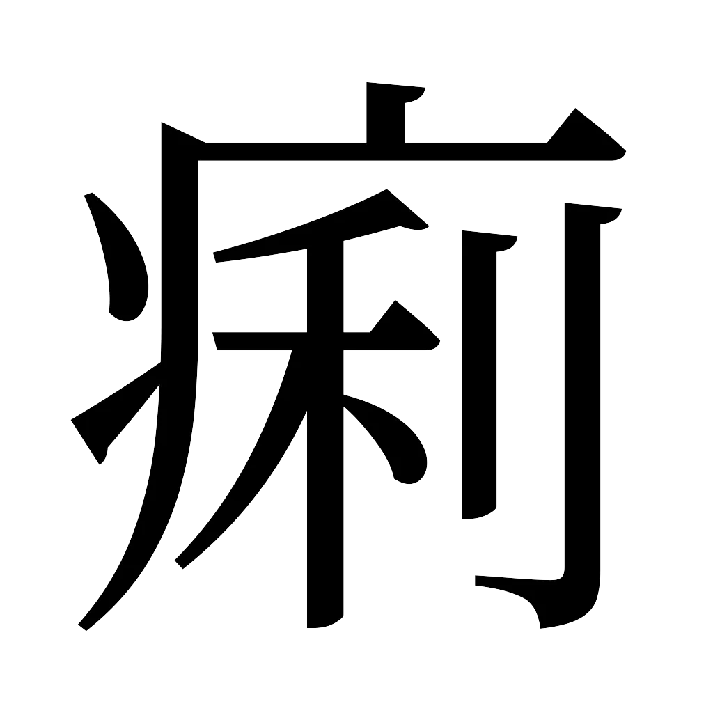 漢字「痢」