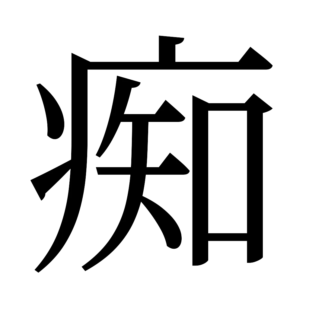 漢字「痴」