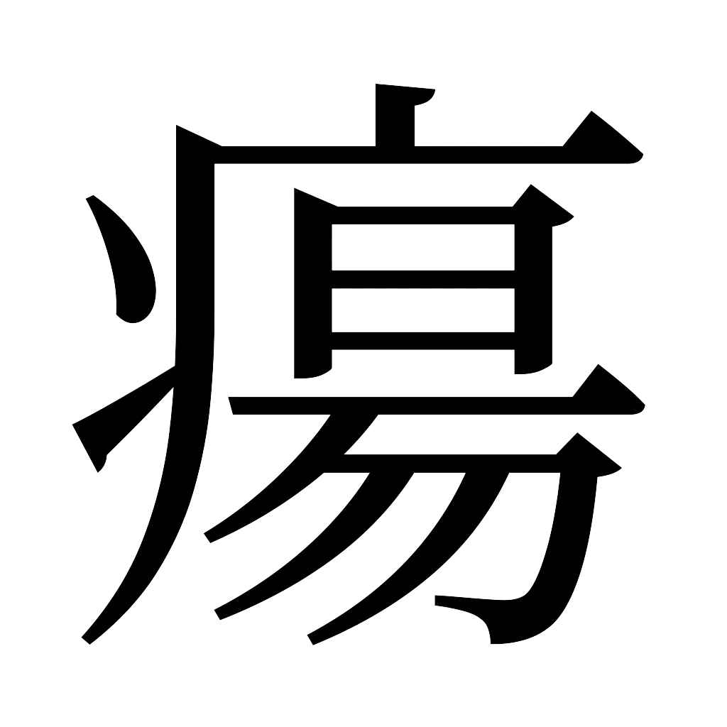 漢字「瘍」