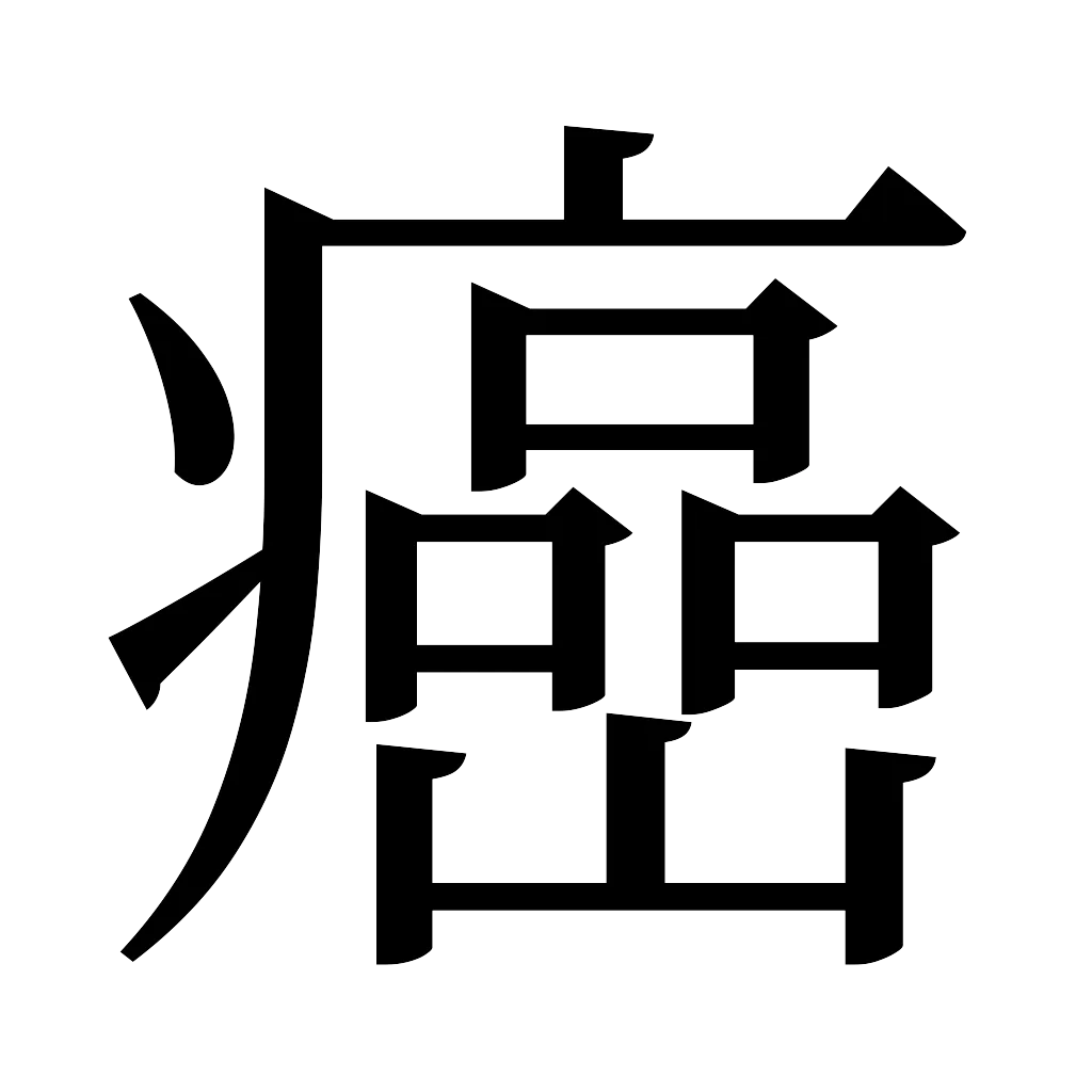 漢字「癌」