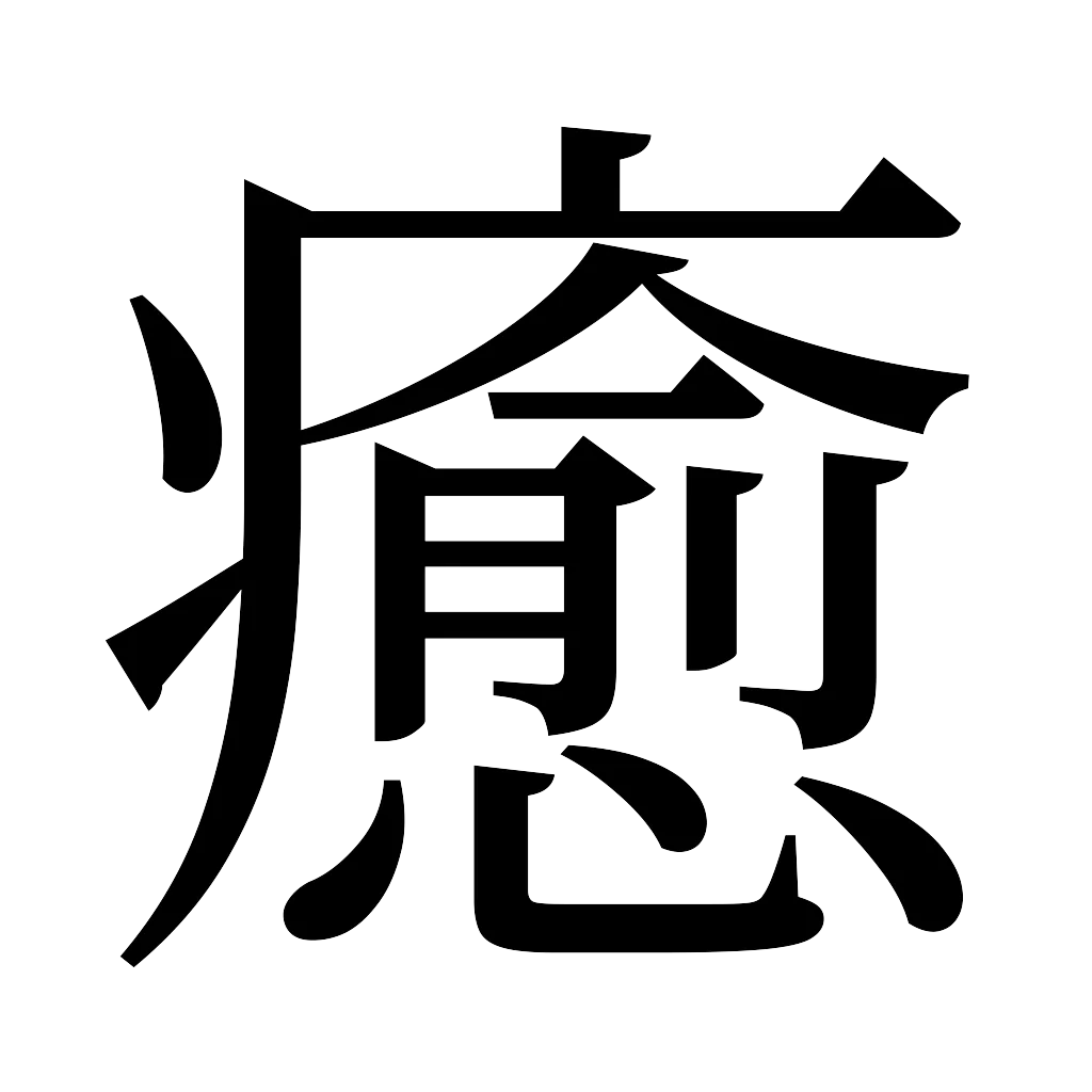 漢字「癒」