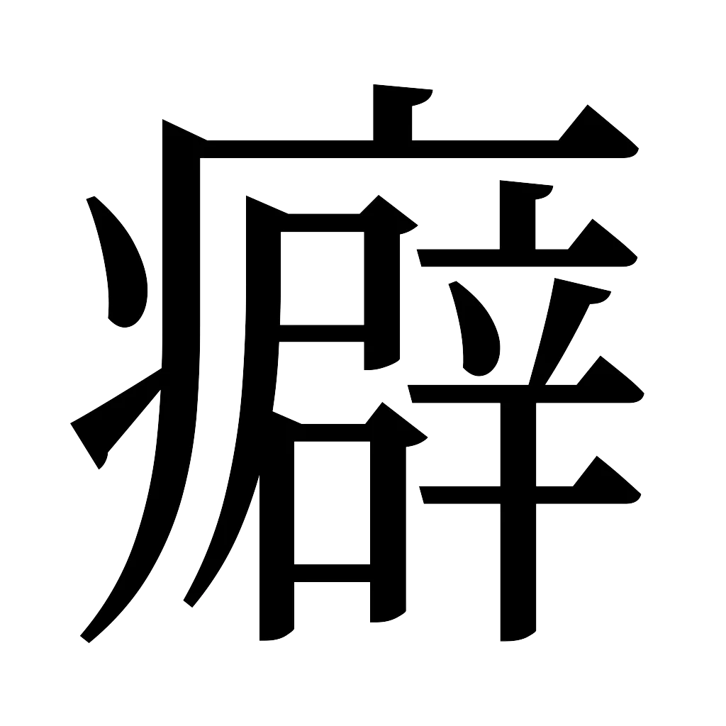 漢字「癖」
