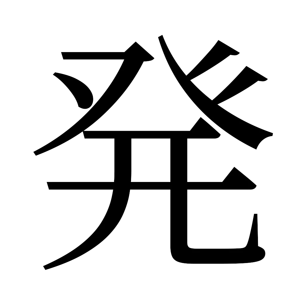 漢字「発」