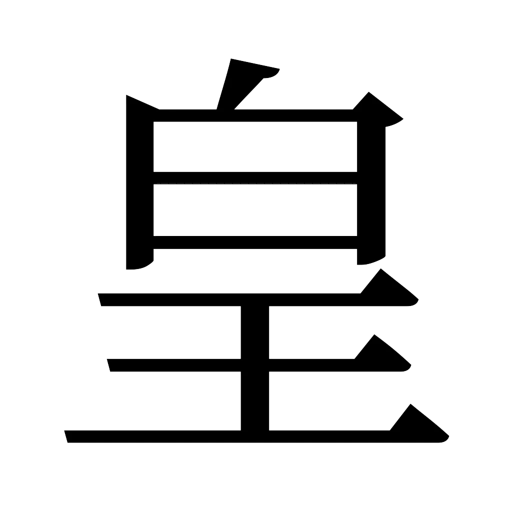 漢字「皇」