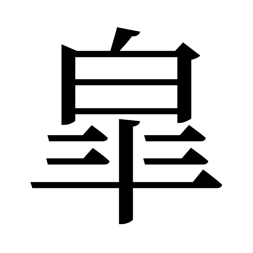 漢字「皐」