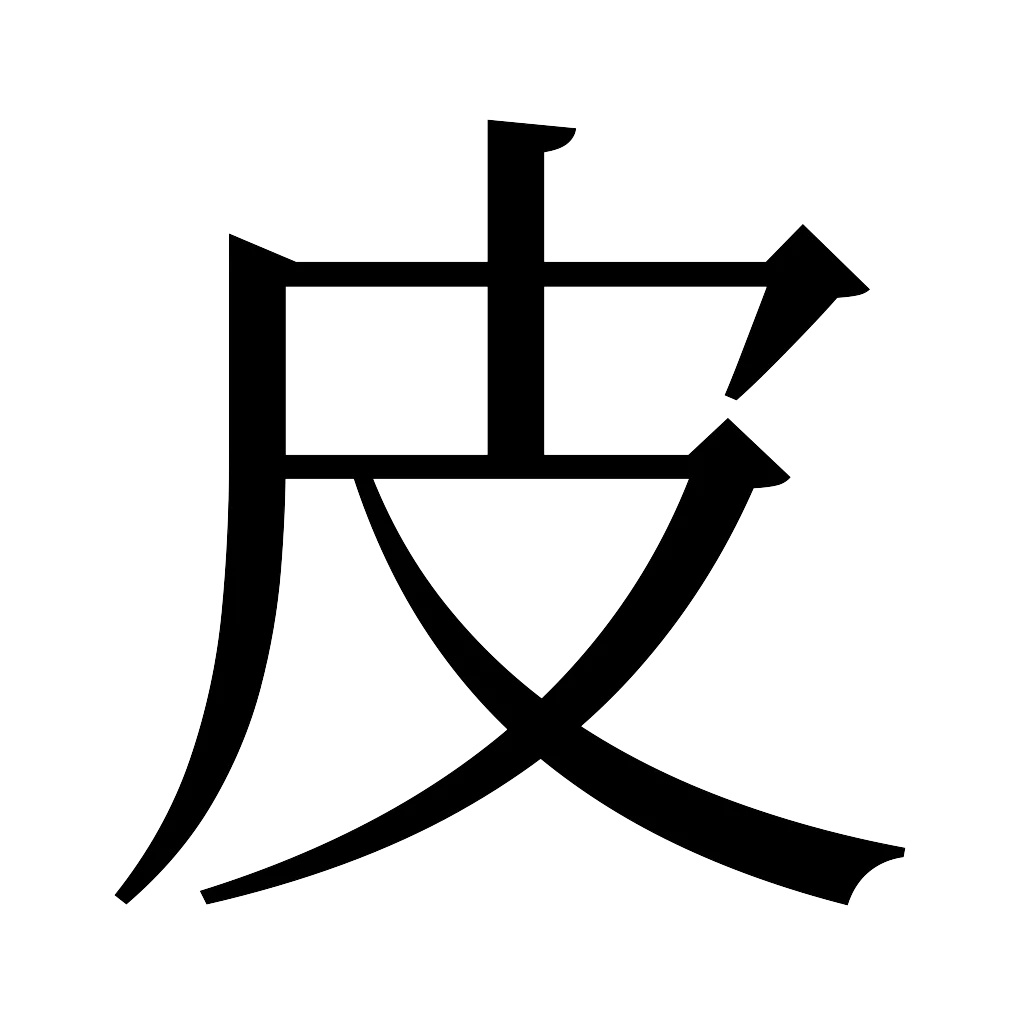 漢字「皮」