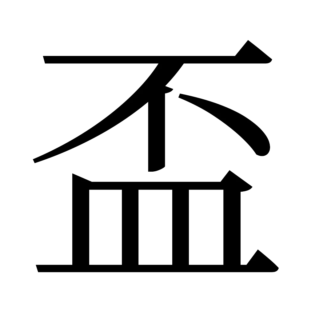 漢字「盃」