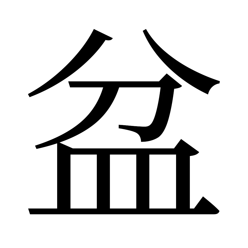 漢字「盆」