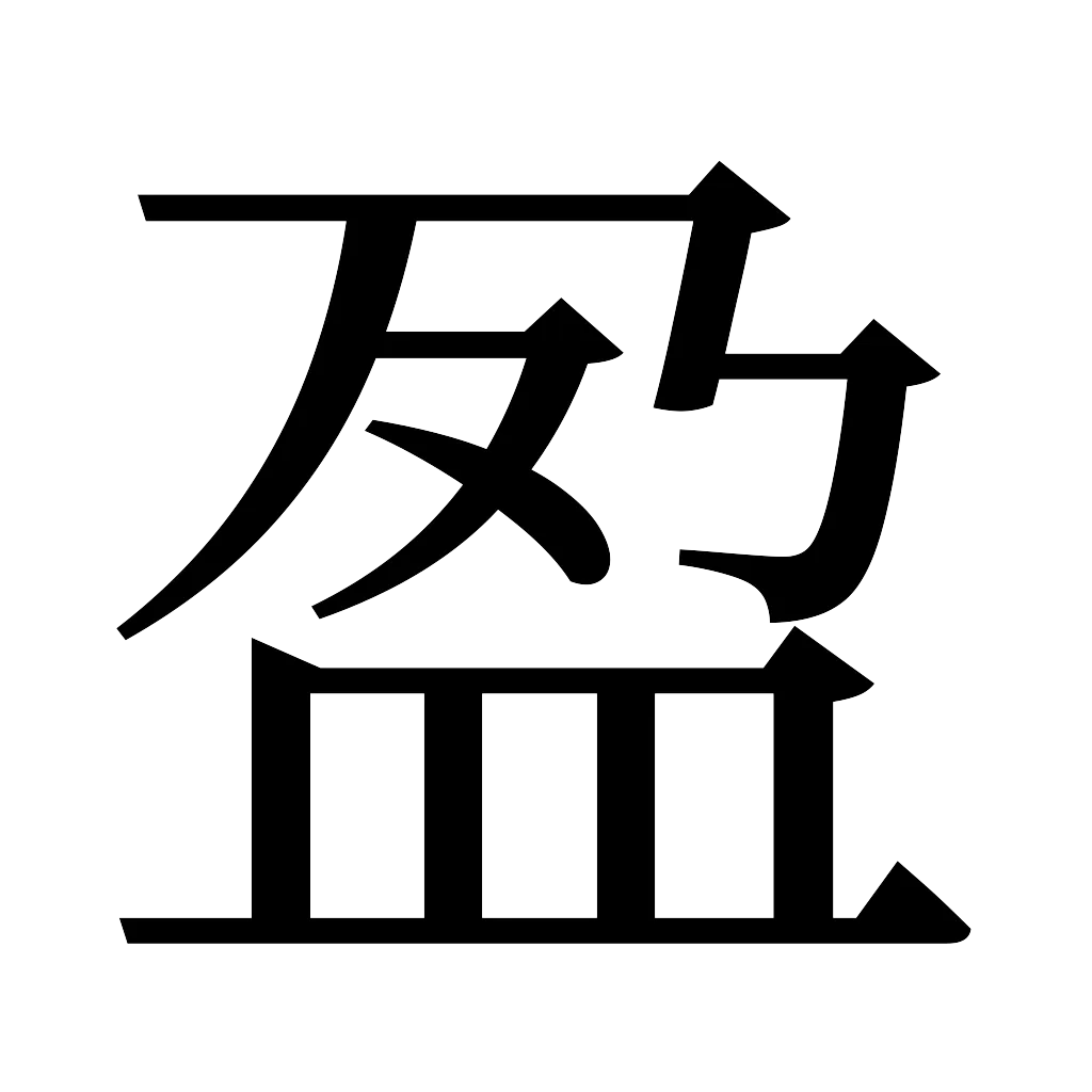 漢字「盈」