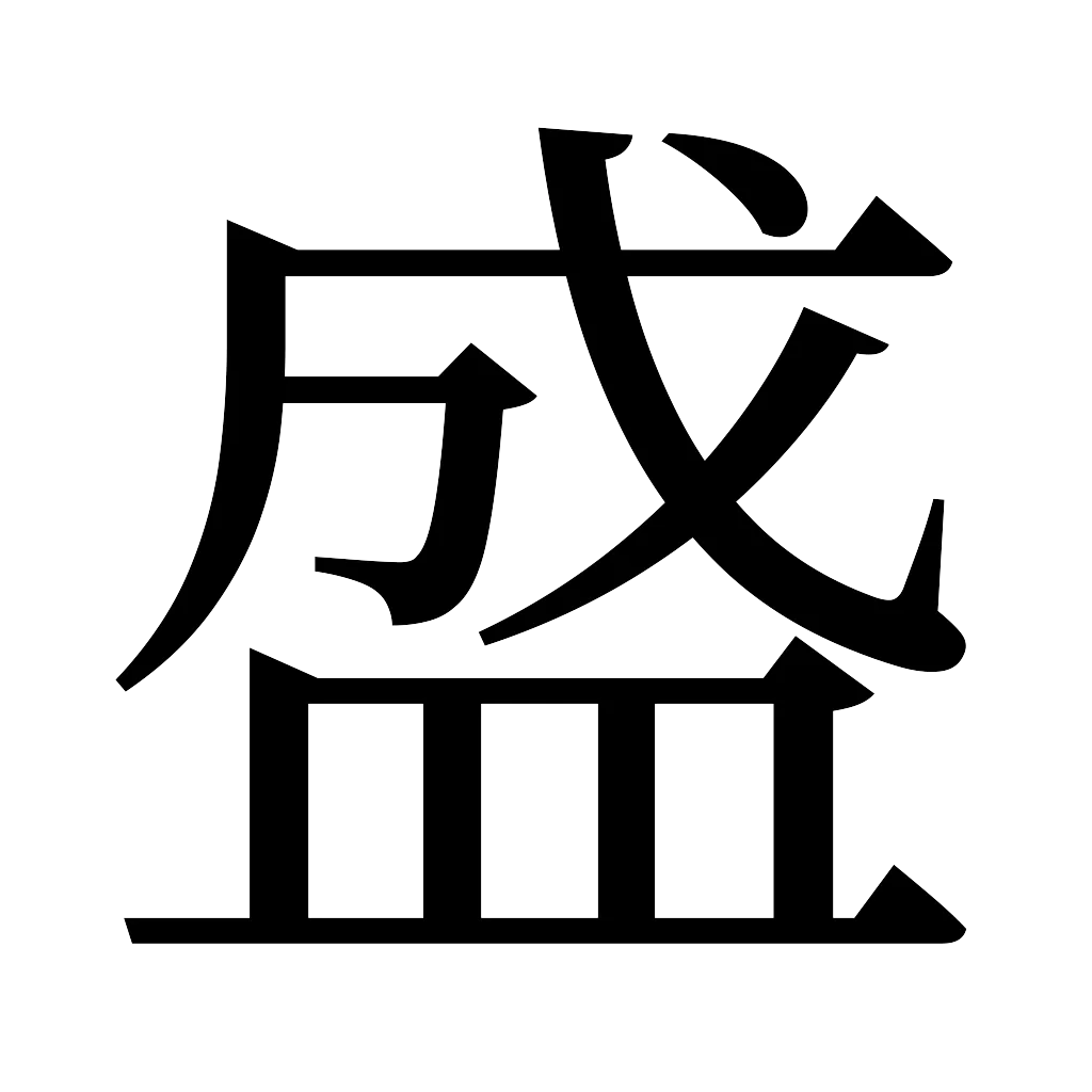 漢字「盛」