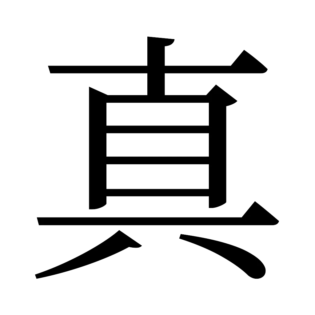 漢字「真」
