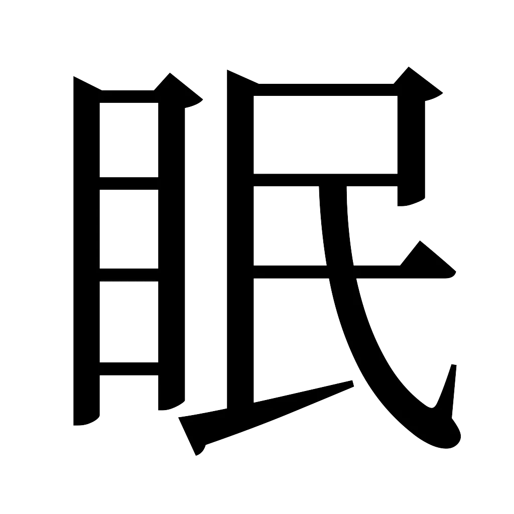 漢字「眠」