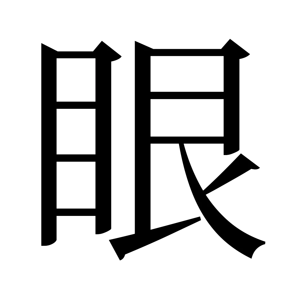 漢字「眼」