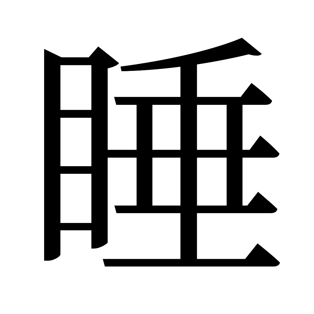 漢字「睡」