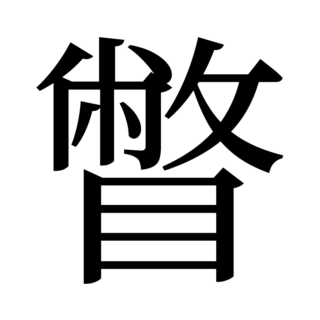 漢字「瞥」