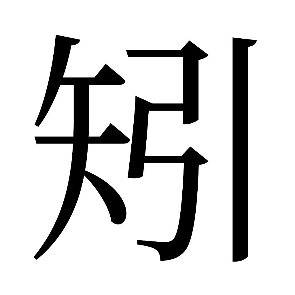 漢字「矧」