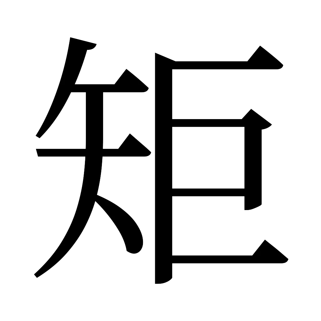 漢字「矩」