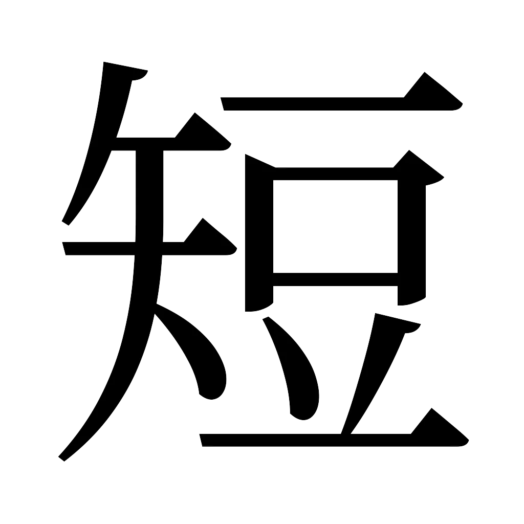 漢字「短」