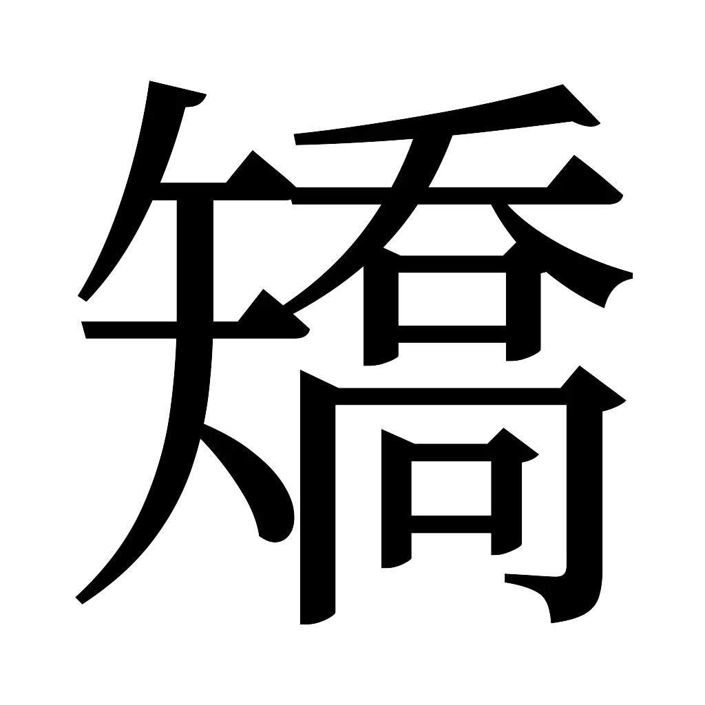 漢字「矯」