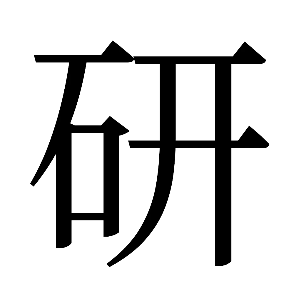 漢字「研」