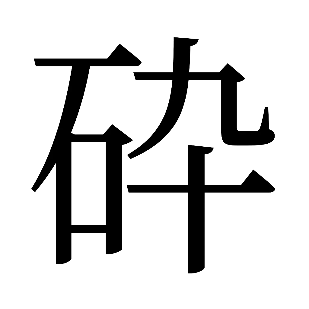 漢字「砕」