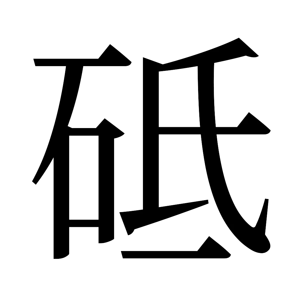 漢字「砥」
