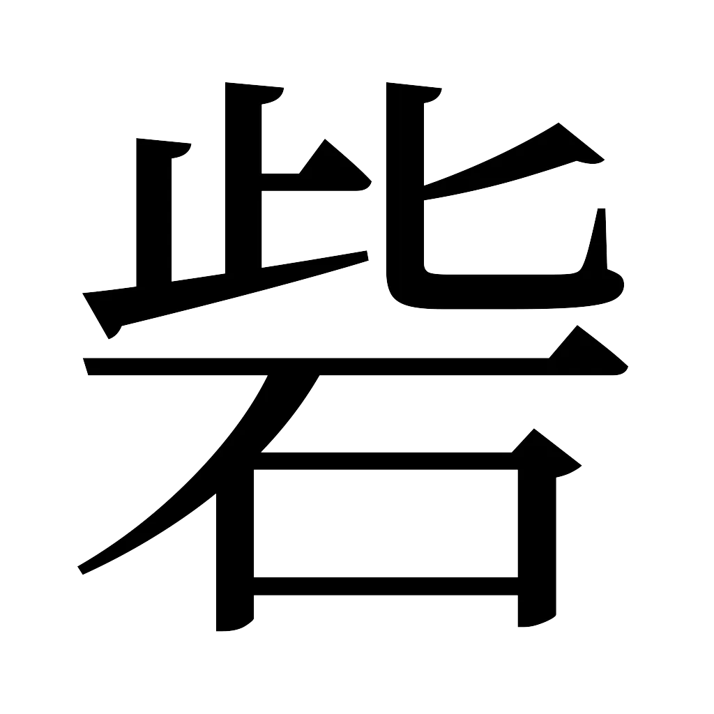 漢字「砦」