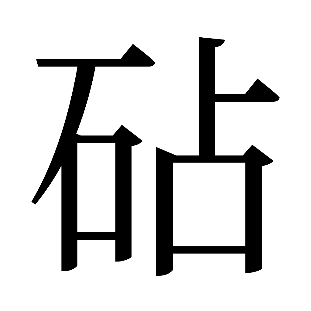 漢字「砧」
