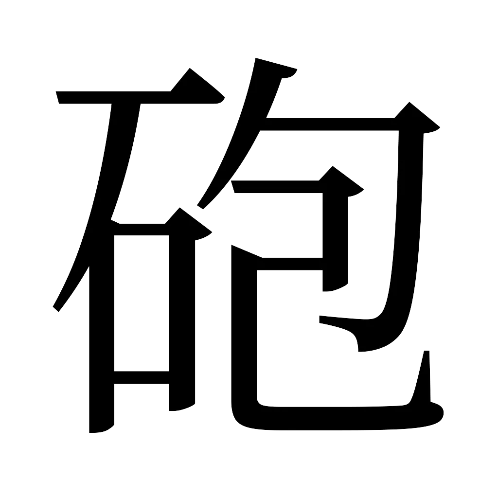 漢字「砲」