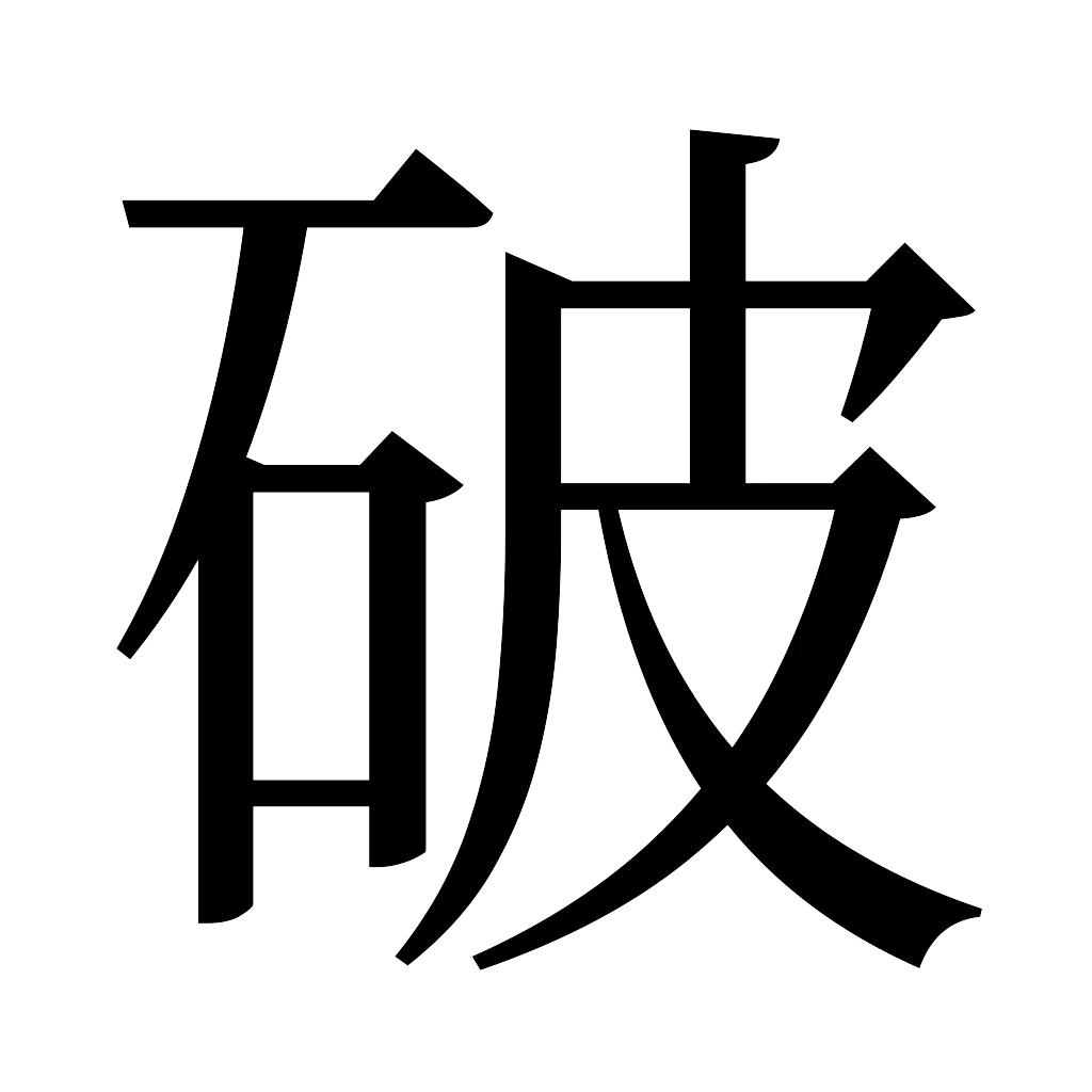 漢字「破」