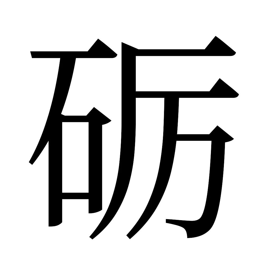 漢字「砺」