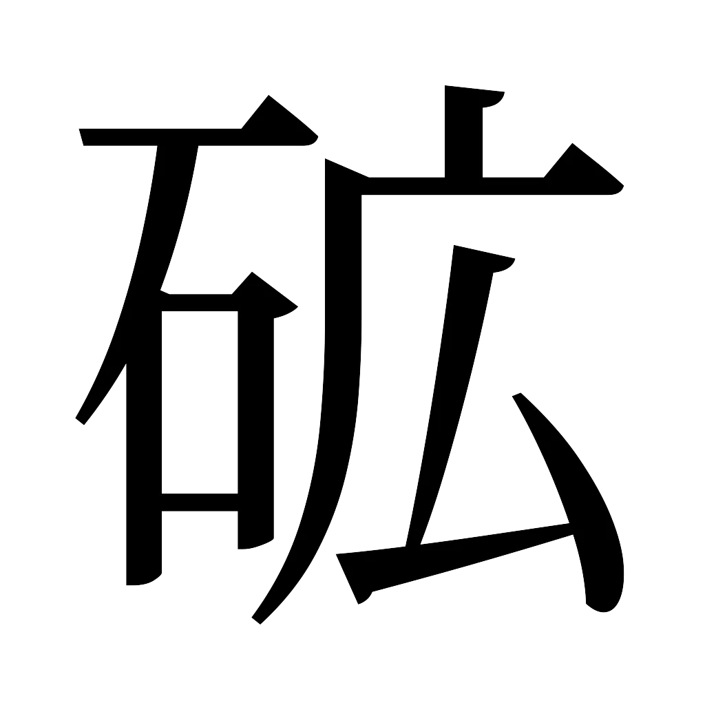 漢字「砿」