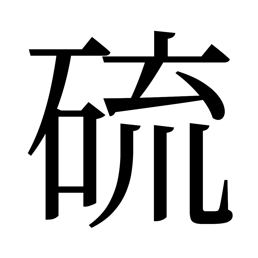漢字「硫」