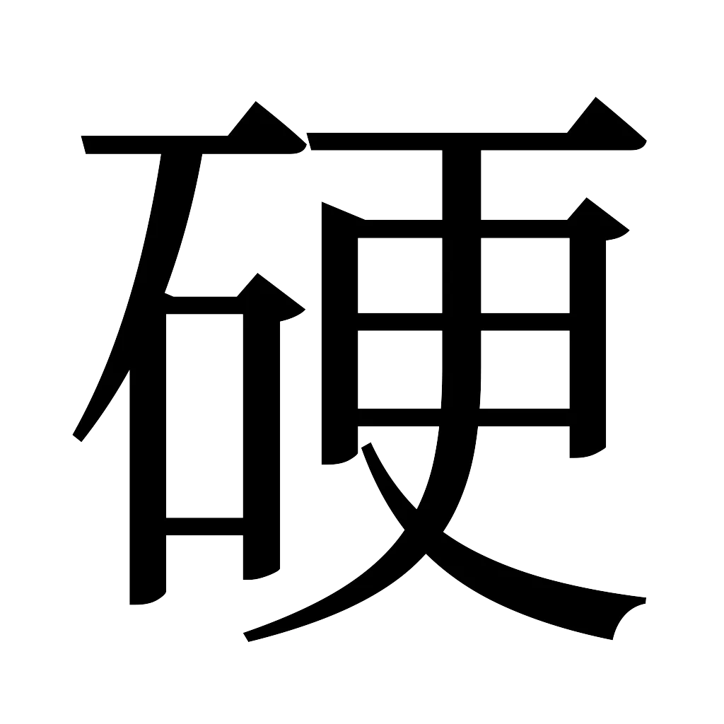 漢字「硬」
