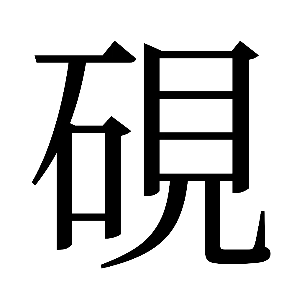 漢字「硯」