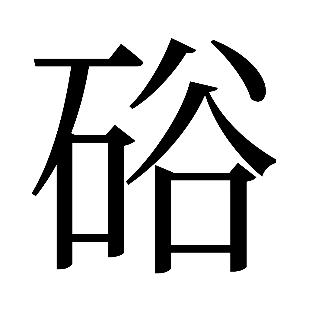漢字「硲」