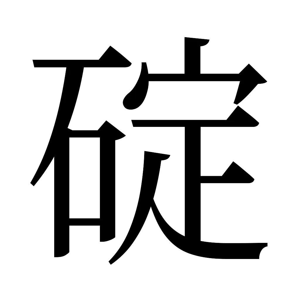 漢字「碇」