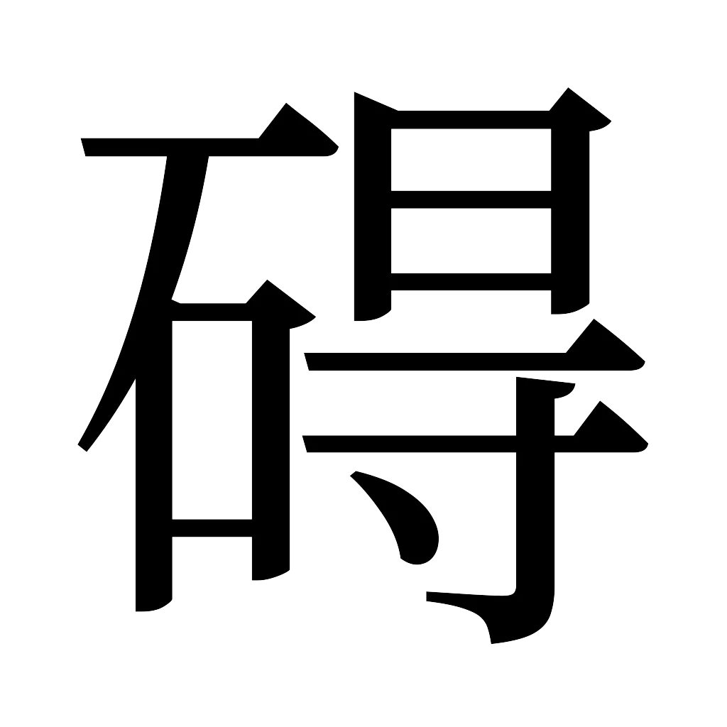 漢字「碍」