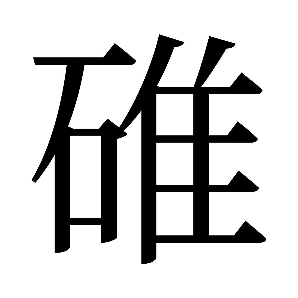 漢字「碓」
