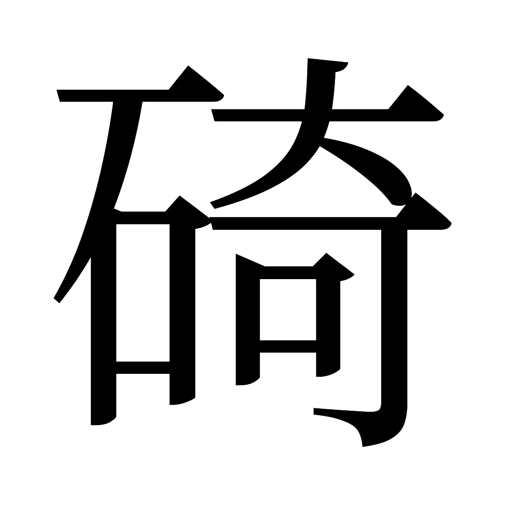 漢字「碕」