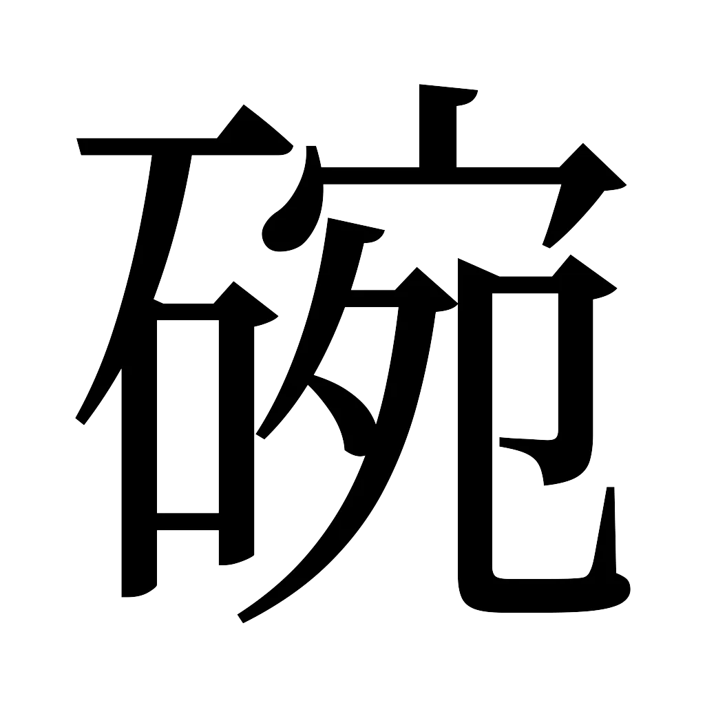 漢字「碗」